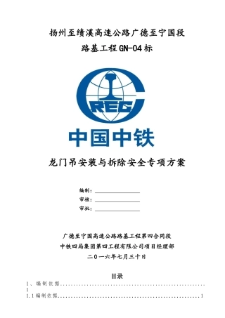 GN-04标预制梁场龙门吊安装与拆卸安全专项方案