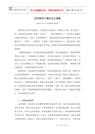 批评教育下属的五大策略【高定基】