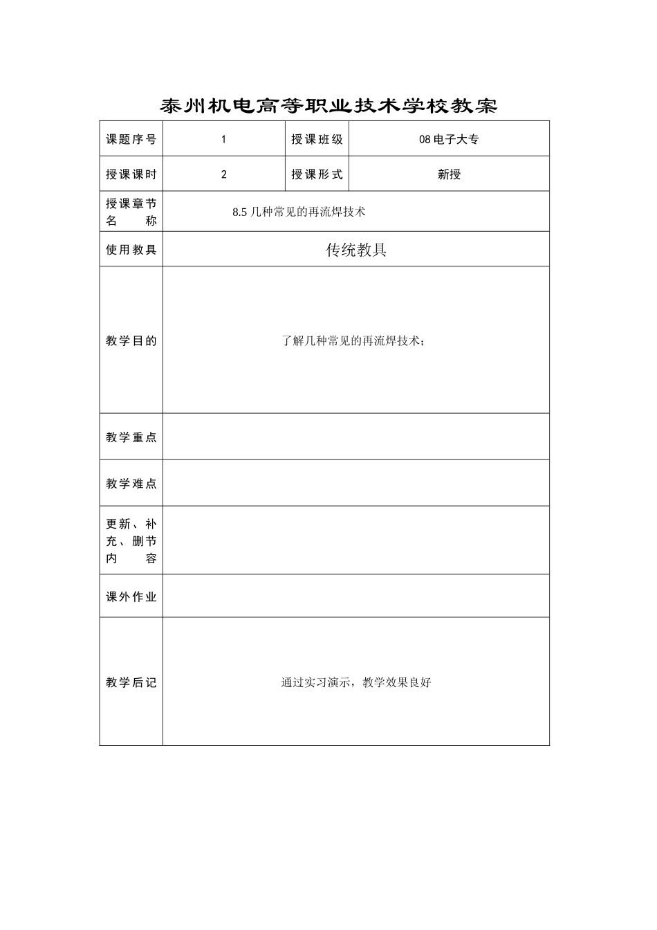 某机电高等职业技术学校教案_第1页