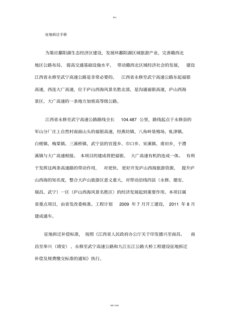 征地拆迁手册_第1页