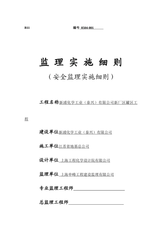 烧碱装置安全监理细则B11-01