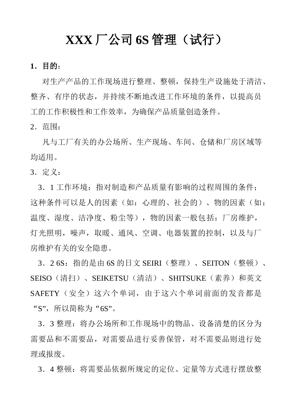 XXX厂6S管理1_第1页
