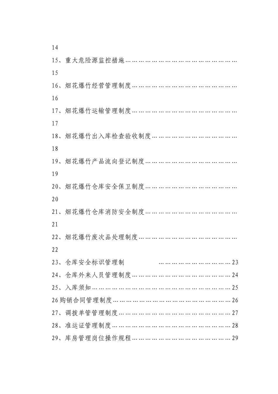 烟花爆竹安全生产制度汇编_第3页