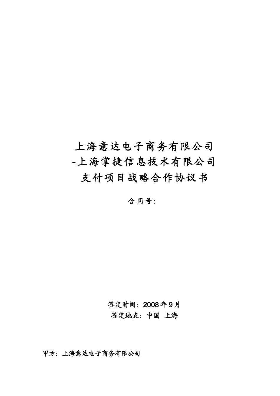 掌捷-赢点通支付项目合作商务协议书_第1页