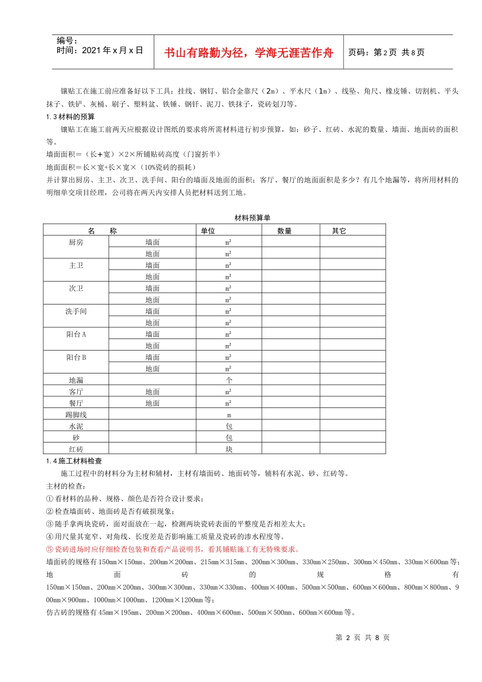 拓维装饰工程有限公司镶贴工施工规范_第2页