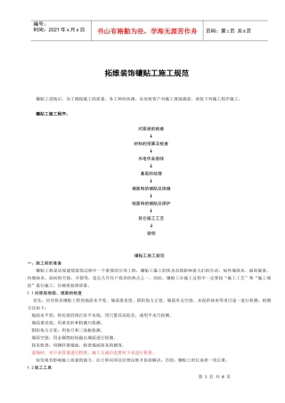 拓维装饰工程有限公司镶贴工施工规范