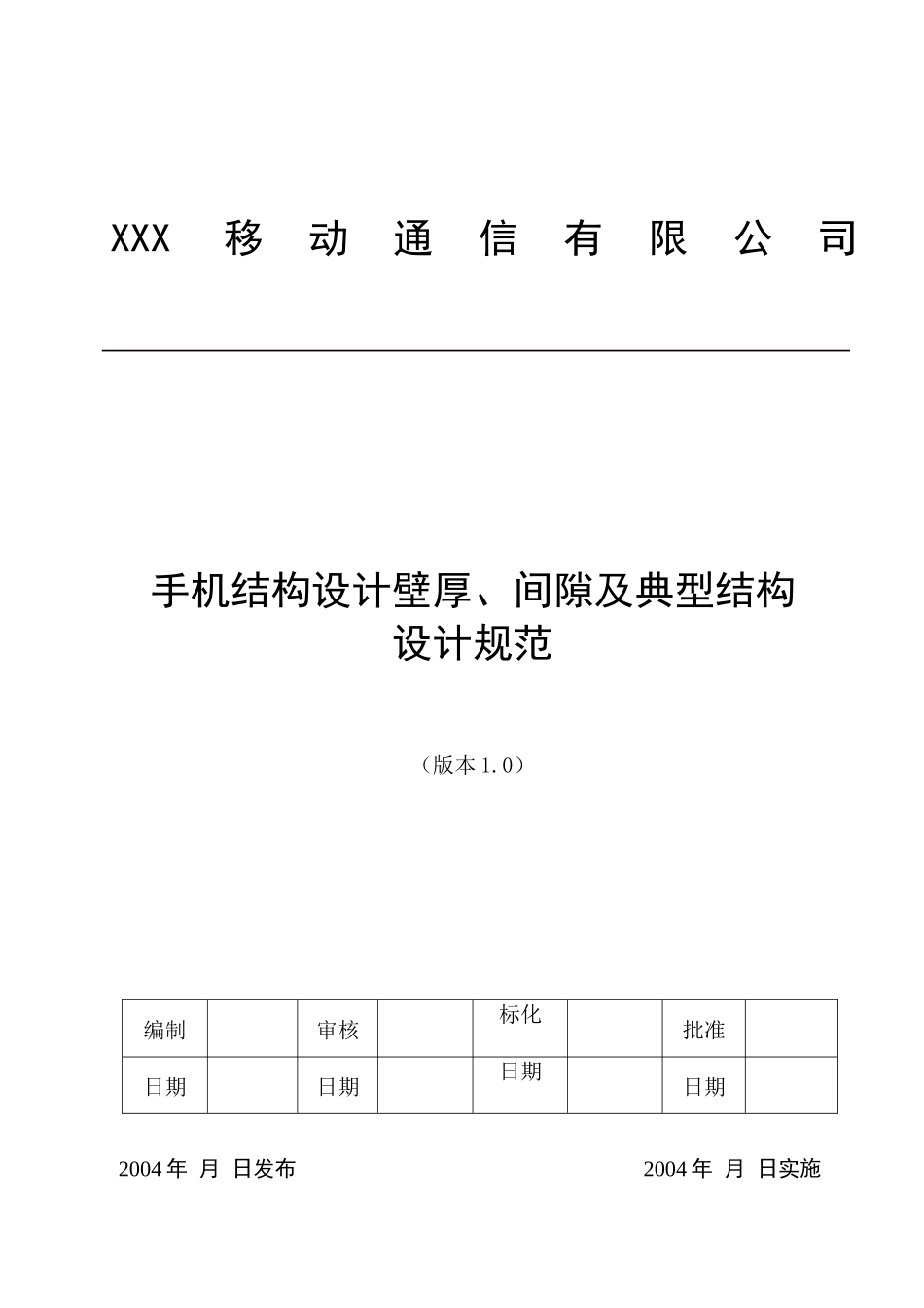 手机结构设计壁厚、间隙及典型结构设计规范_第1页
