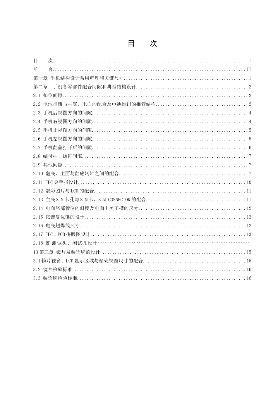 手机结构设计壁厚、间隙及典型结构设计规范_第2页