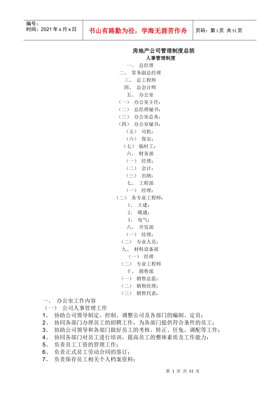 房地产公司管理制度模式加实例介绍_第1页