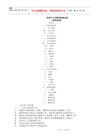 房地产公司管理制度模式加实例介绍