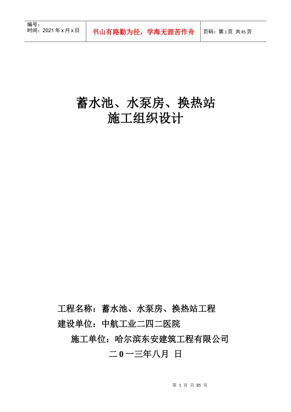 换热站及办公室施工组织设计范本_第1页