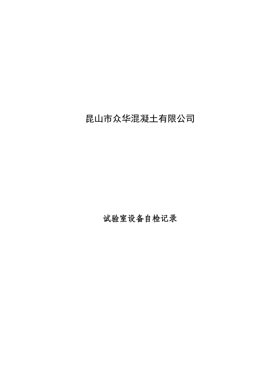 某凝土制品有限公司设备仪器自检规程_第1页