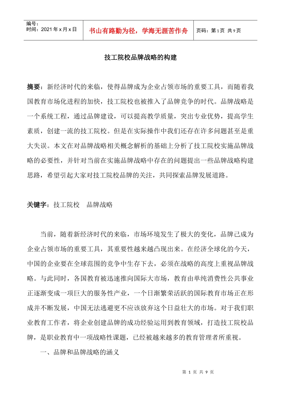 技工院校品牌战略的构建_第1页