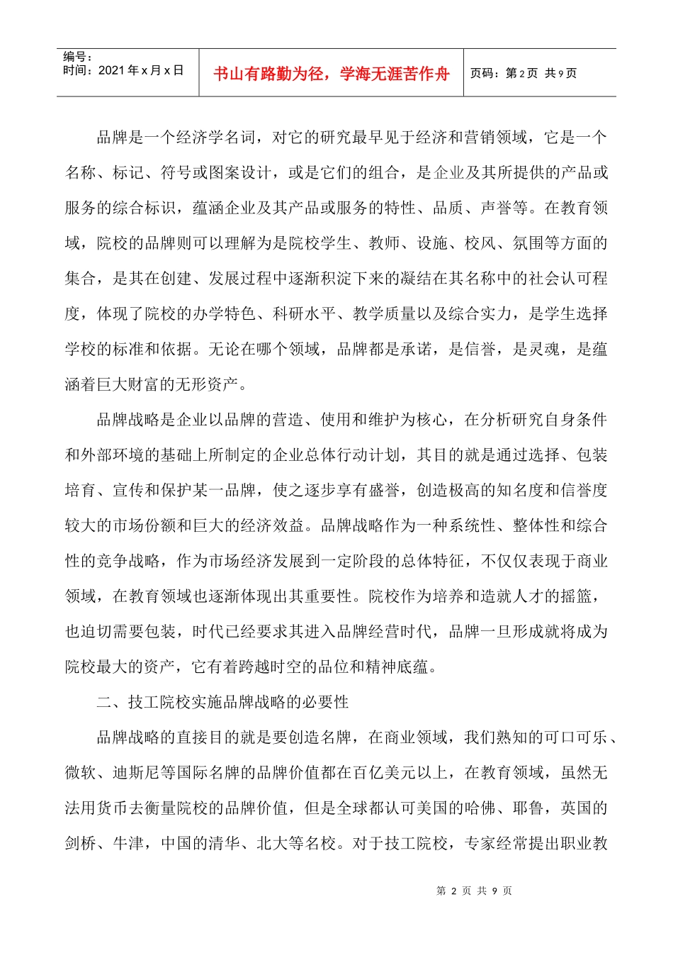 技工院校品牌战略的构建_第2页