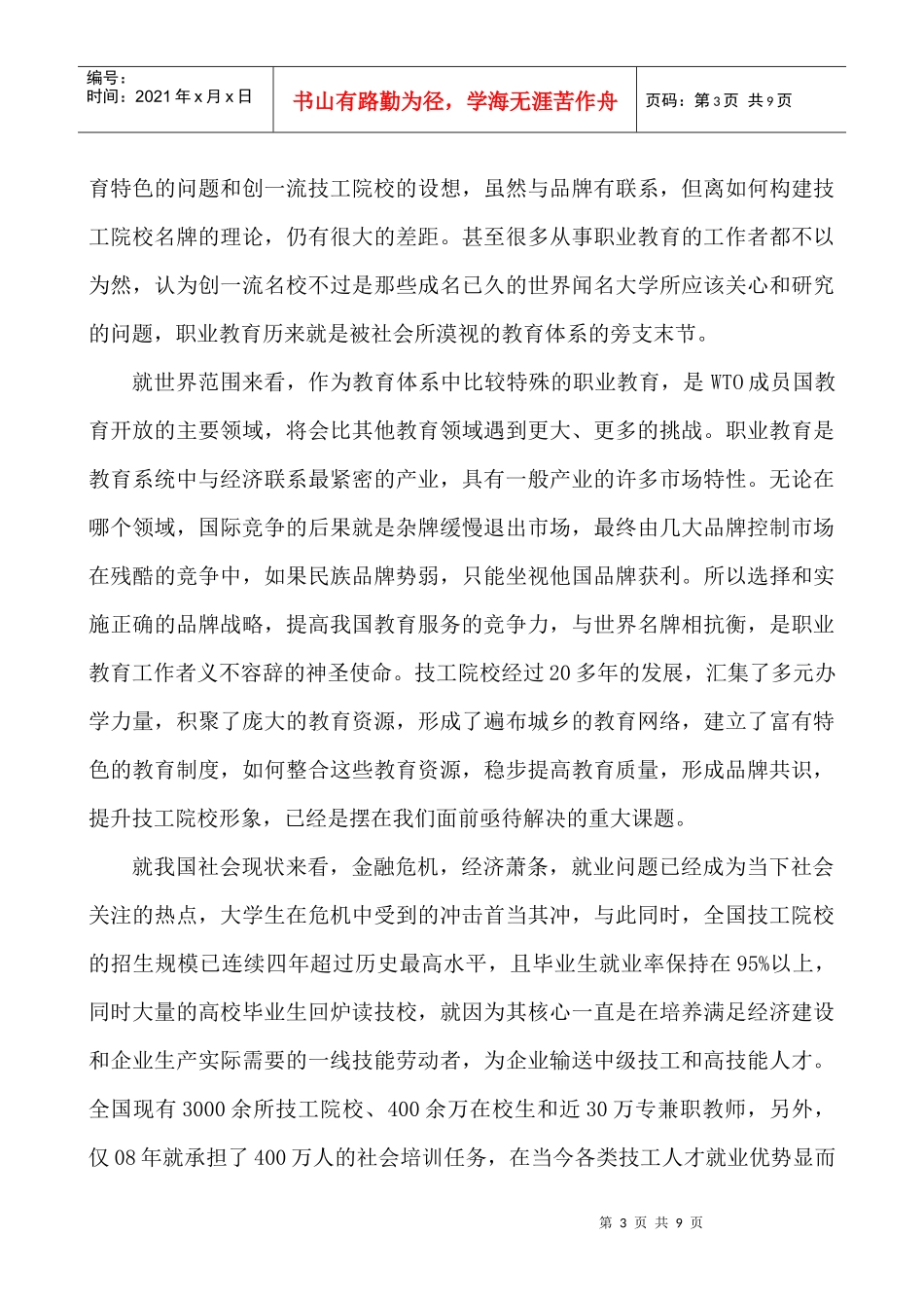 技工院校品牌战略的构建_第3页