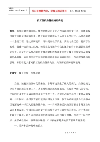 技工院校品牌战略的构建