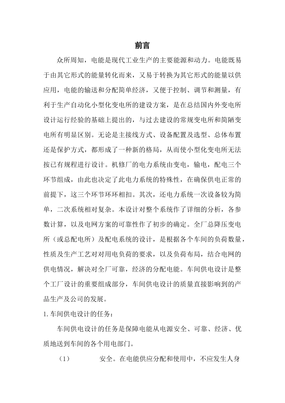 某机修厂车间配电系统设计_第1页