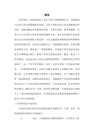 某机修厂车间配电系统设计