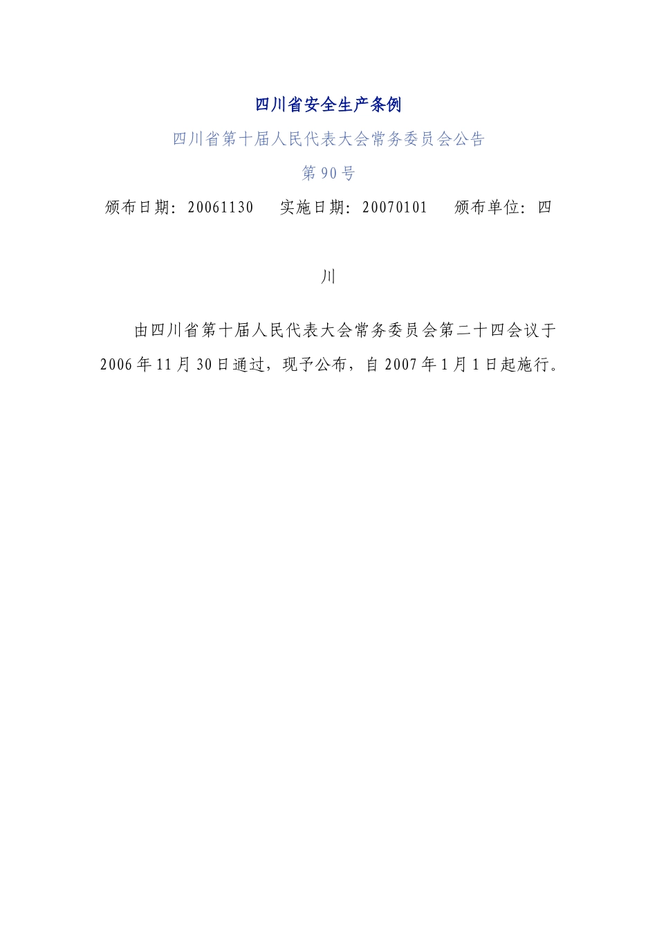 《四川省安全生产条例》省人民代表大会常务委员会令第90号_第1页