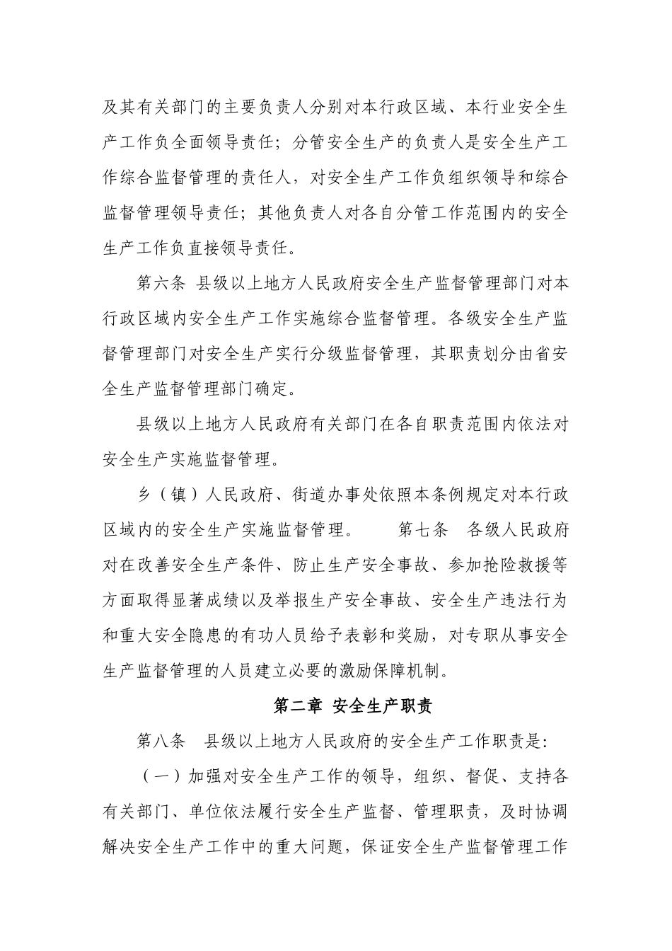 《四川省安全生产条例》省人民代表大会常务委员会令第90号_第3页