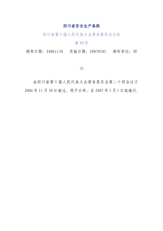 《四川省安全生产条例》省人民代表大会常务委员会令第90号