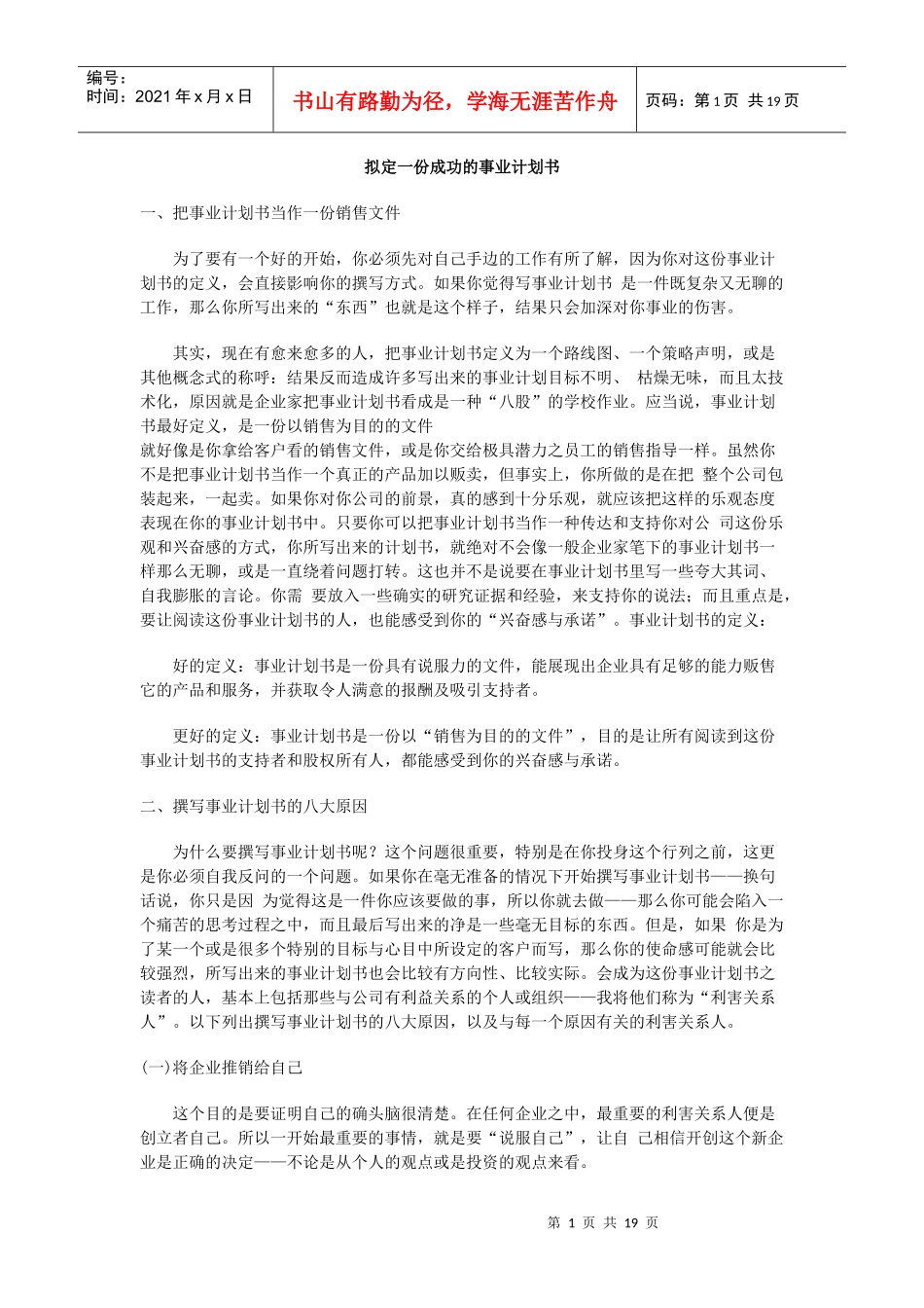 拟定一份成功的事业计划书_第1页