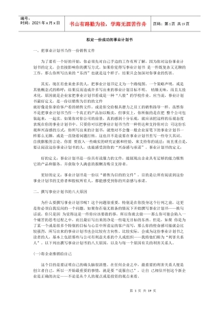 拟定一份成功的事业计划书