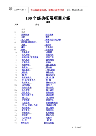 拓展训练经典项目大全(DOC44页)
