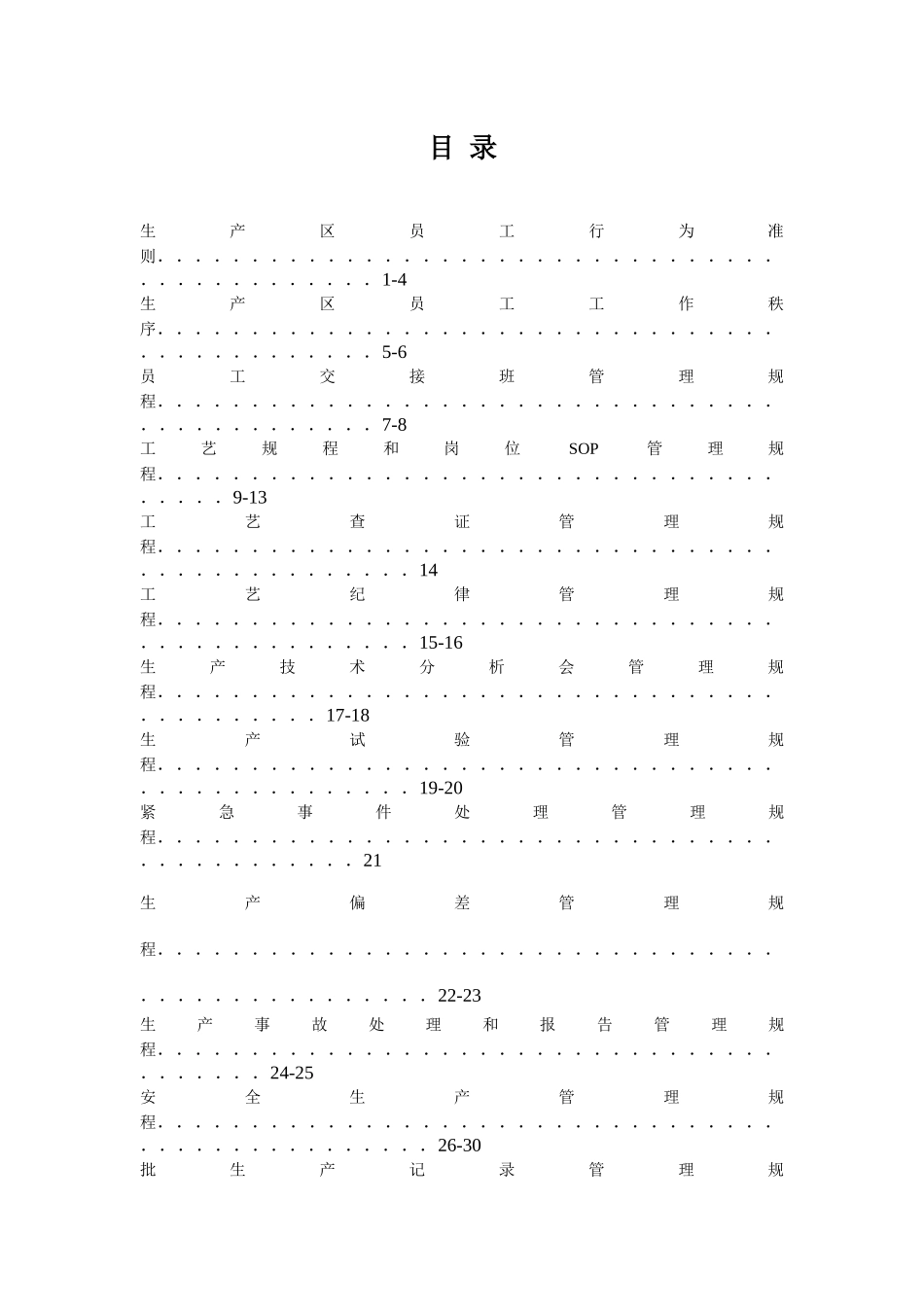 生产管理标准SOP_全套_第2页