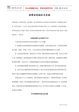 招商会的组织与实施(DOC5页)