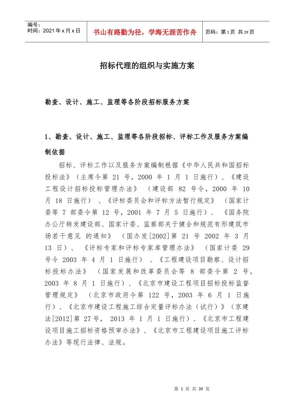 招标代理的组织与实施方案_第1页