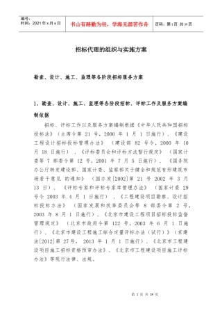 招标代理的组织与实施方案