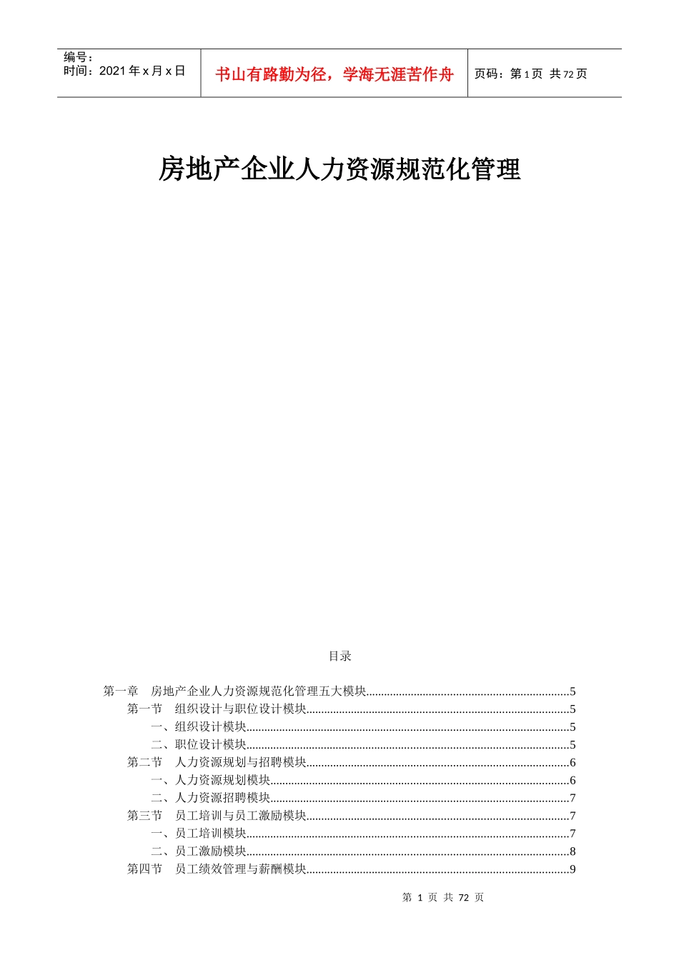 房地产企业人力资源规范化管理_第1页