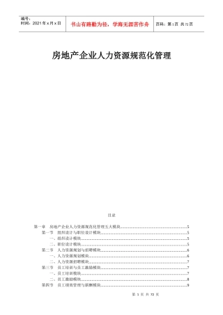房地产企业人力资源规范化管理