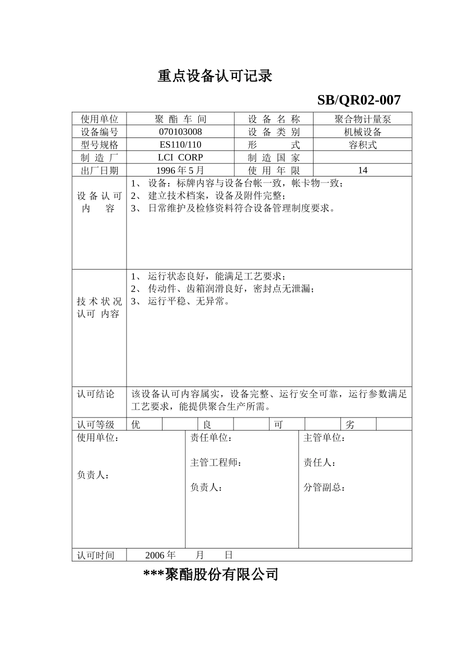 聚合装置重要设备年度认可_第3页