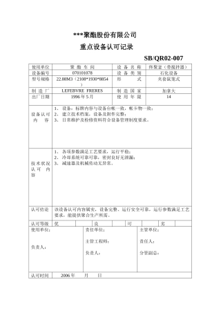 聚合装置重要设备年度认可