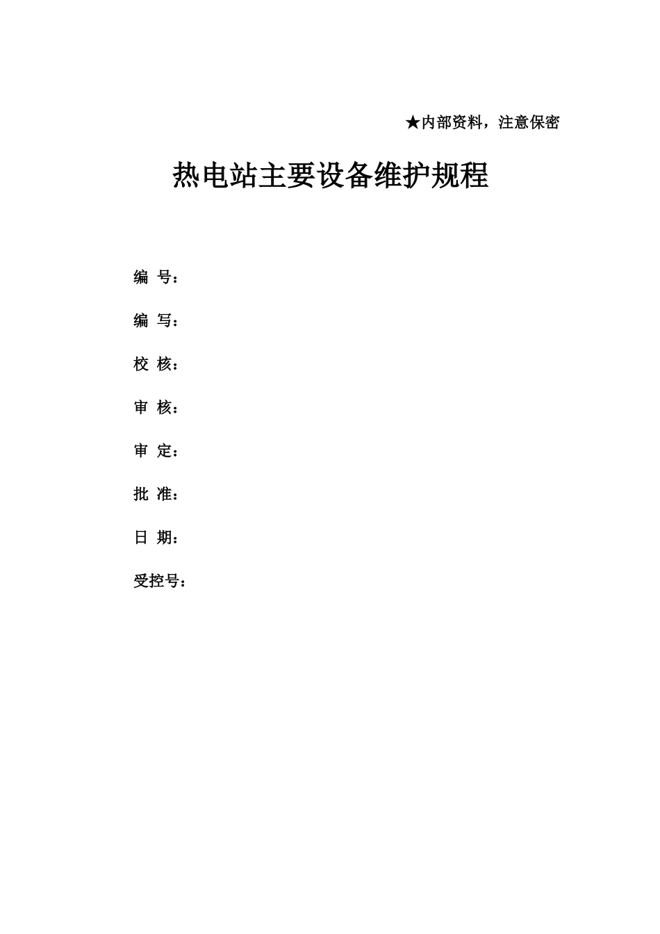 某公司热电站主要设备维护规程_第2页