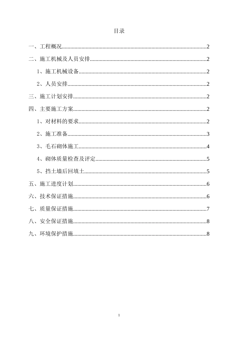 挡土墙施工组织设计3_第1页