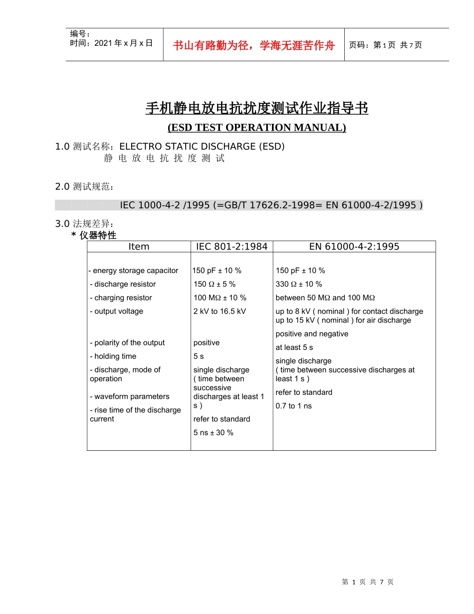 手机产品静电放电抗扰度测试指南_第1页