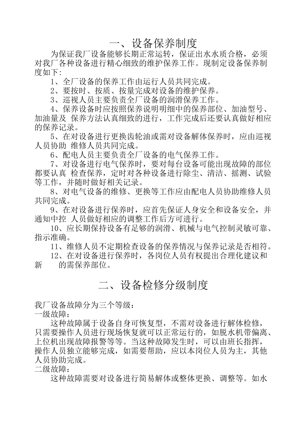 设备保养规程论述_第2页