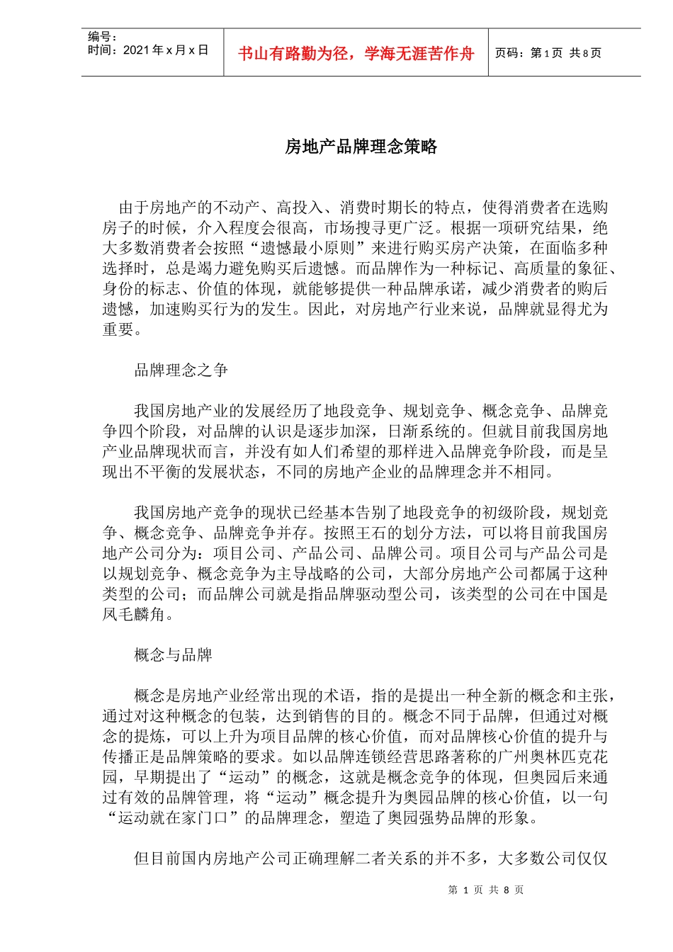 房地产品牌理念策略(1)_第1页