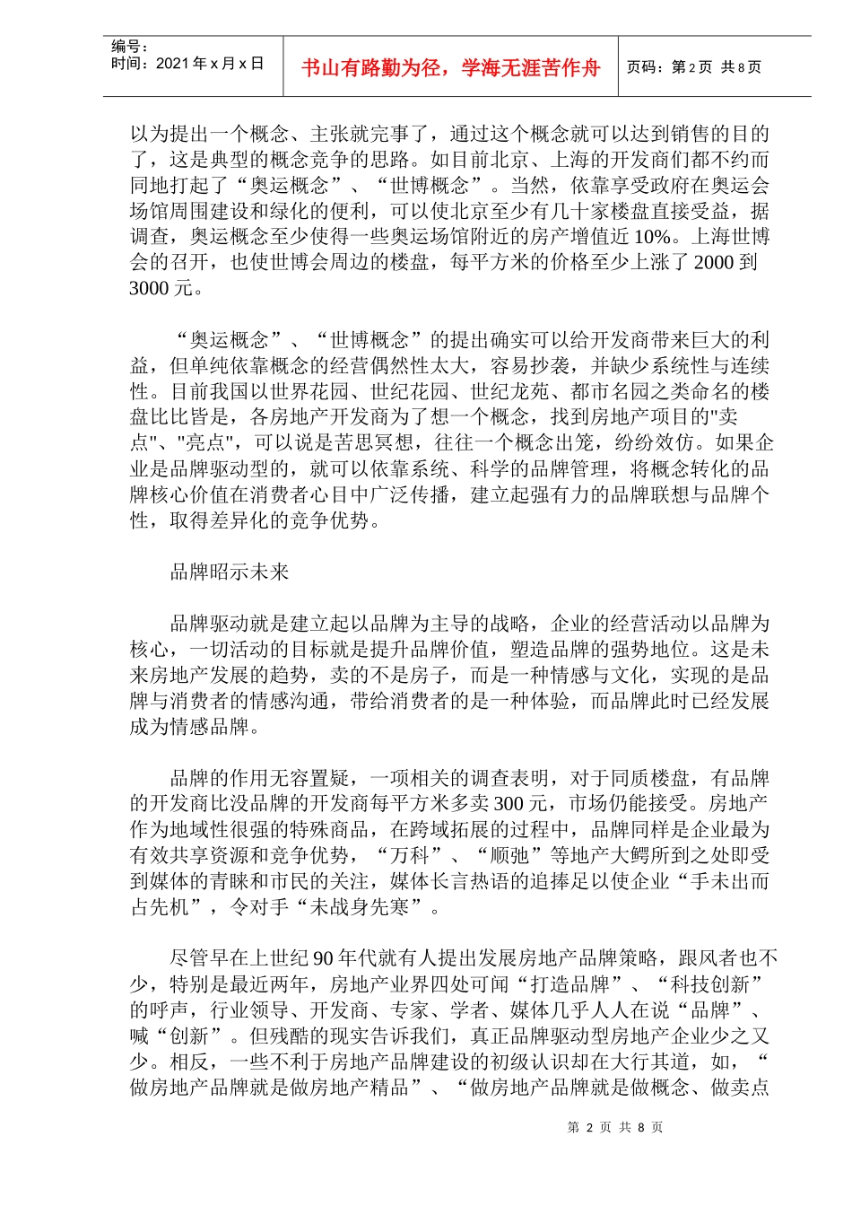 房地产品牌理念策略(1)_第2页