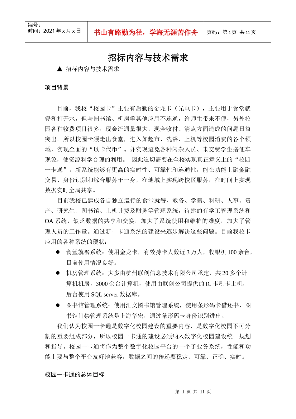 招标内容与技术需求_第1页