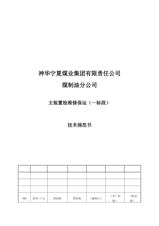 煤制油公司主装置检维修保运技术规范书