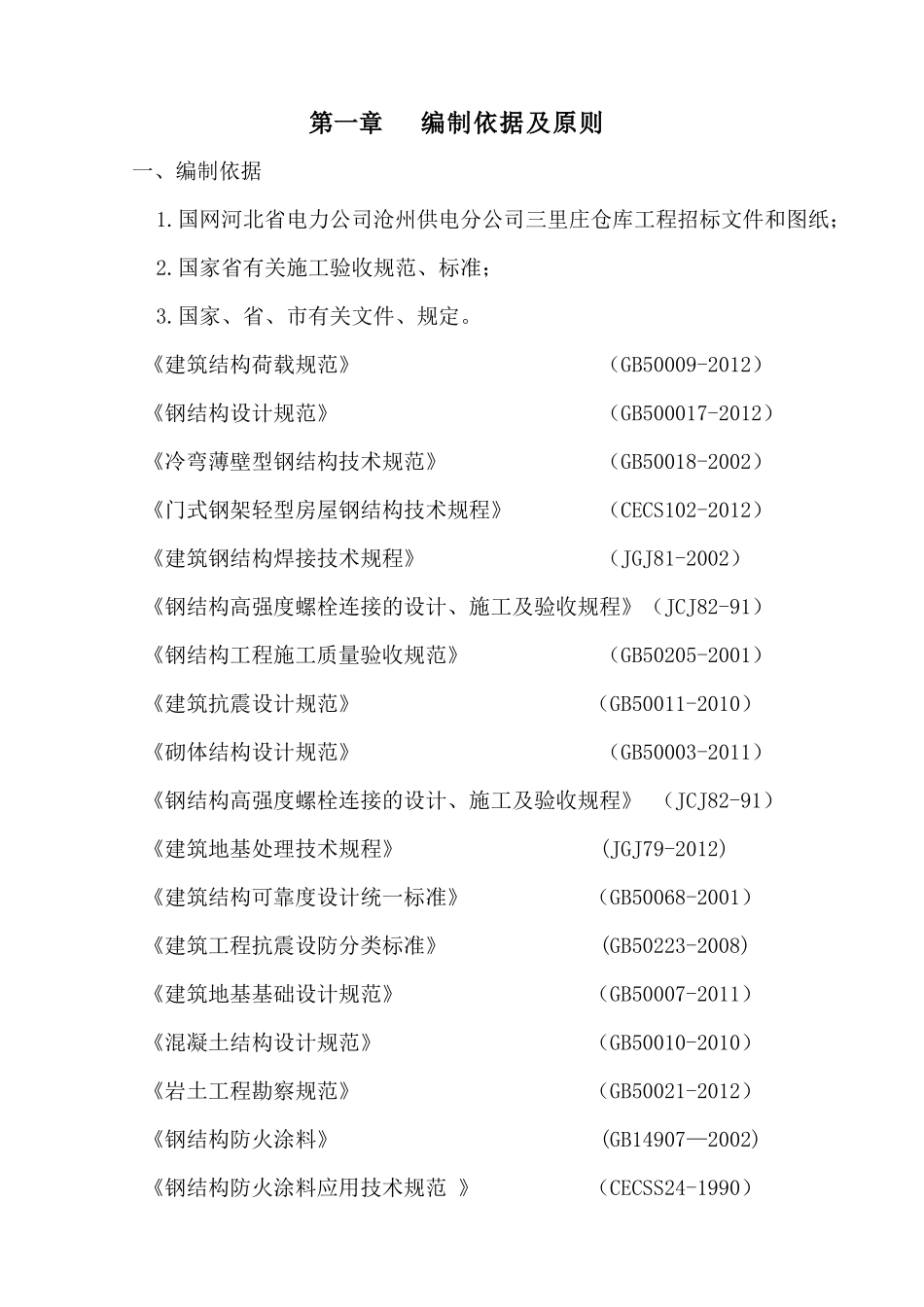 三里庄仓库施组_第1页