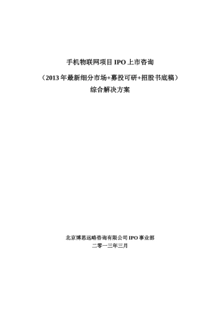 手机物联网项目IPO上市咨询综合解决方案