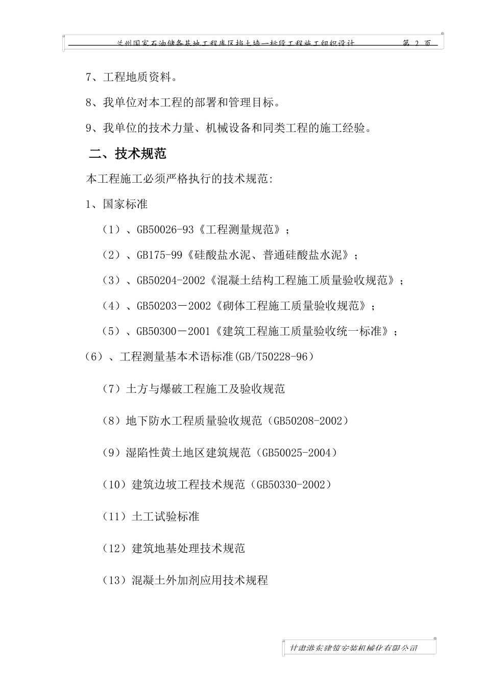 挡土墙施工组织设计(DOC 76页)_第2页