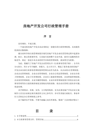 房地产开发公司行政管理手册（DOC 171页）