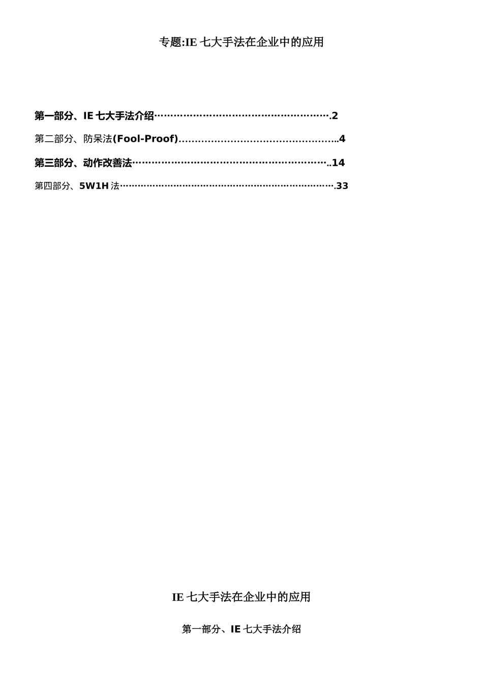 IE七大手法在企業中的應用_第1页