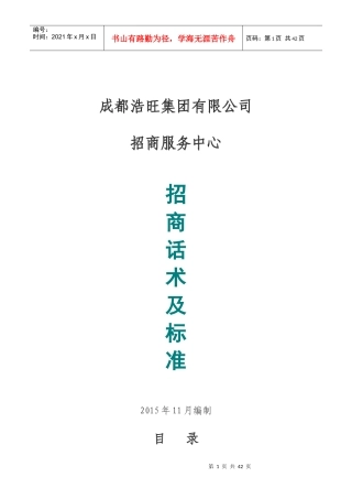 招商话术及标准(杜总版18)